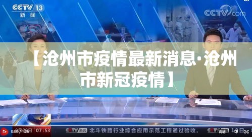 【沧州市疫情最新消息·沧州市新冠疫情】 【沧州市疫情最新消息·沧州市新冠疫情】