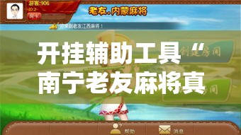 开挂辅助工具“南宁老友麻将真的可以开挂	”分享用挂教程