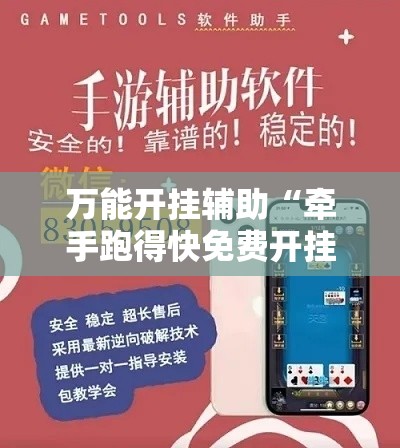 万能开挂辅助“牵手跑得快免费开挂”分享用挂教程
