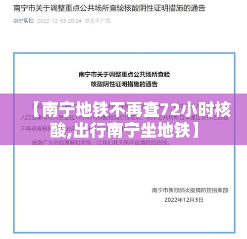 【南宁地铁不再查72小时核酸,出行南宁坐地铁】