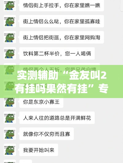 实测辅助“金友叫2有挂吗果然有挂	”专业师傅带你一起了解(确实有挂