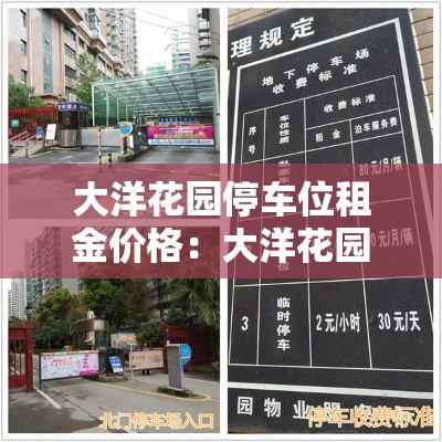 大洋花园停车位租金价格:大洋花园二期 大洋花园停车位租金价格:大洋花园二期