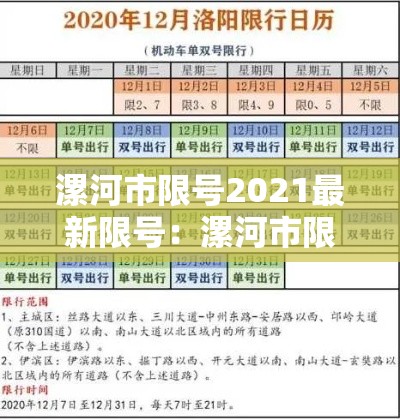 漯河市限号2021最新限号:漯河市限号2021最新限号4月 漯河市限号2021最新限号:漯河市限号2021最新限号4月