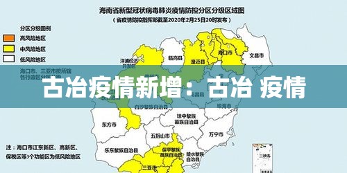 古冶疫情新增:古冶 疫情 古冶疫情新增:古冶 疫情