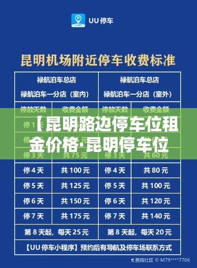 【昆明路边停车位租金价格·昆明停车位出租】 【昆明路边停车位租金价格·昆明停车位出租】