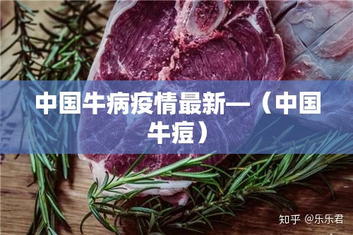 中国牛病疫情最新—(中国牛痘) 中国牛病疫情最新—(中国牛痘)