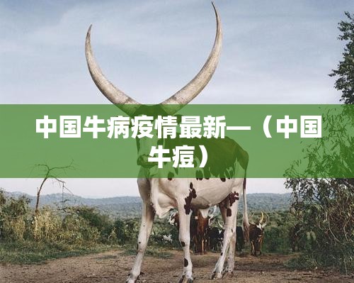 中国牛病疫情最新—(中国牛痘) 中国牛病疫情最新—(中国牛痘)