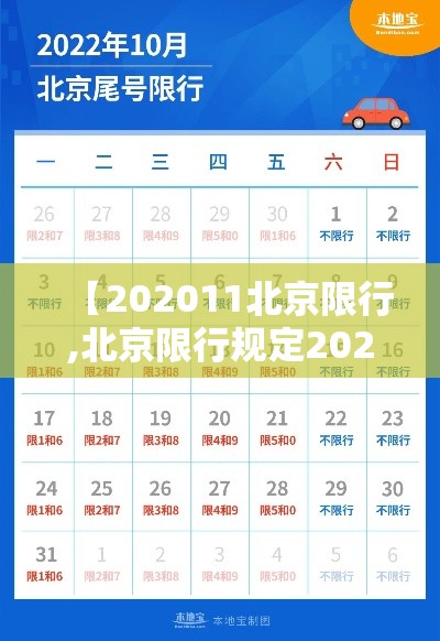 【202011北京限行,北京限行规定2020】