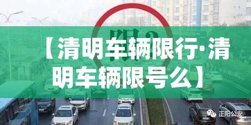 【清明车辆限行·清明车辆限号么】