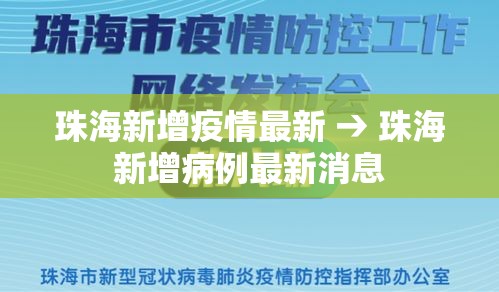 珠海新增疫情最新 → 珠海新增病例最新消息 珠海新增疫情最新 → 珠海新增病例最新消息
