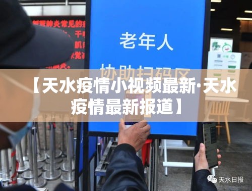 【天水疫情小视频最新·天水疫情最新报道】 【天水疫情小视频最新·天水疫情最新报道】