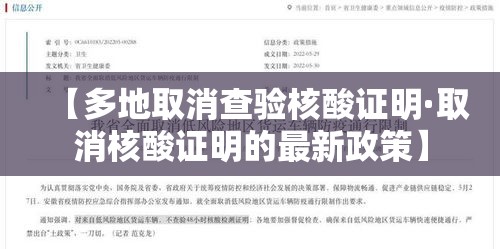 【多地取消查验核酸证明·取消核酸证明的最新政策】