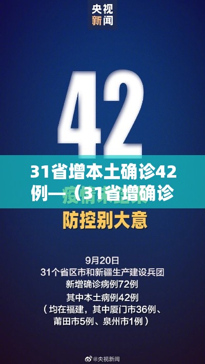 31省增本土确诊42例—(31省增确诊103例 本土88例) 31省增本土确诊42例—(31省增确诊103例 本土88例)