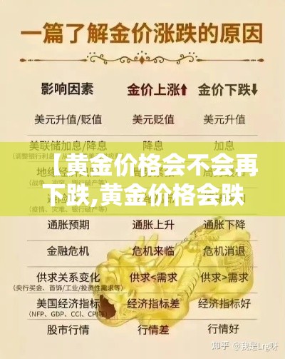 【黄金价格会不会再下跌,黄金价格会跌落吗】