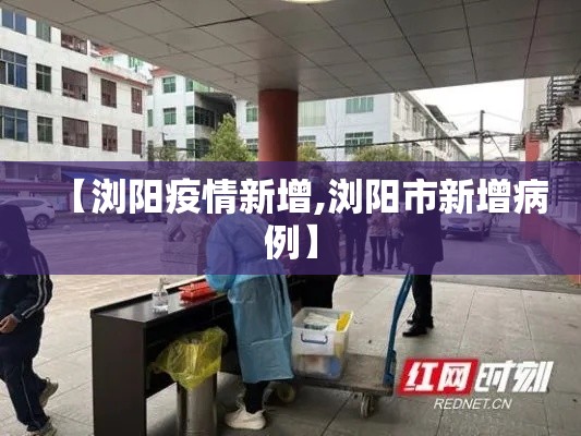 【浏阳疫情新增,浏阳市新增病例】 【浏阳疫情新增,浏阳市新增病例】