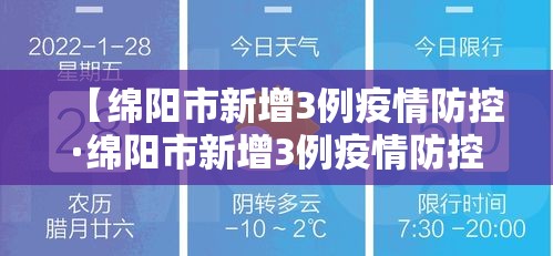 【绵阳市新增3例疫情防控·绵阳市新增3例疫情防控情况】 【绵阳市新增3例疫情防控·绵阳市新增3例疫情防控情况】