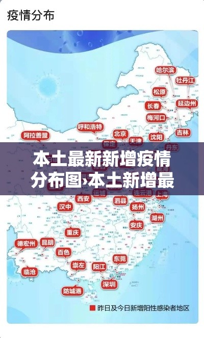 本土最新新增疫情分布图›本土新增最新消息