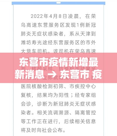 东营市疫情新增最新消息 → 东营市 疫情 东营市疫情新增最新消息 → 东营市 疫情