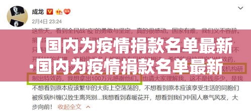 【国内为疫情捐款名单最新·国内为疫情捐款名单最新消息】 【国内为疫情捐款名单最新·国内为疫情捐款名单最新消息】