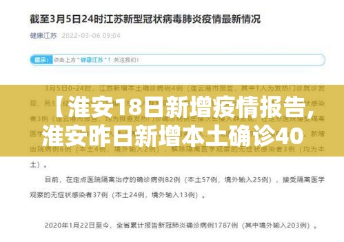 【淮安18日新增疫情报告,淮安昨日新增本土确诊40例】 【淮安18日新增疫情报告,淮安昨日新增本土确诊40例】