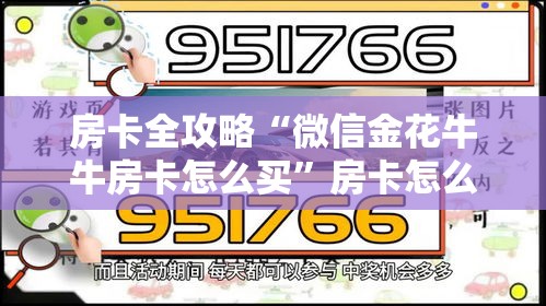 房卡全攻略“微信金花牛牛房卡怎么买	”房卡怎么购买