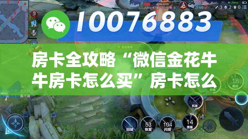 房卡全攻略“微信金花牛牛房卡怎么买”房卡怎么购买