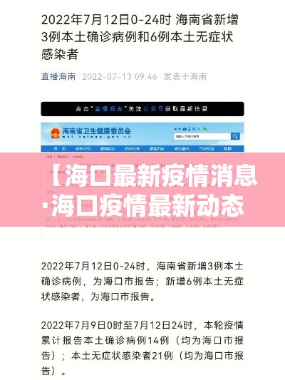 【海口最新疫情消息·海口疫情最新动态】