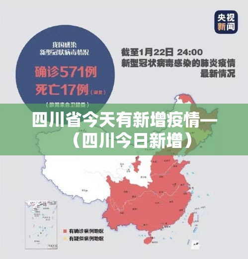 四川省今天有新增疫情—(四川今日新增) 四川省今天有新增疫情—(四川今日新增)