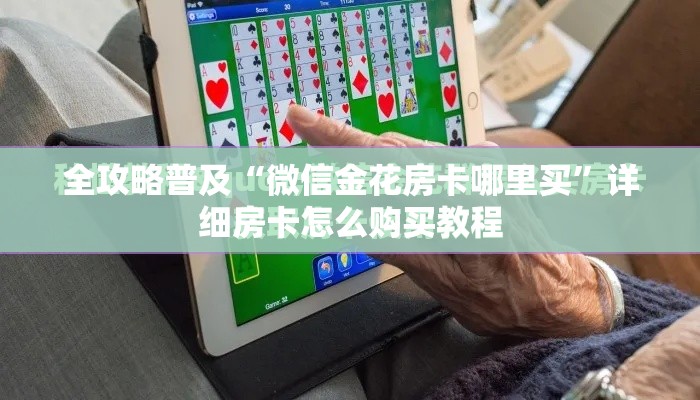 全攻略普及“微信金花房卡哪里买”详细房卡怎么购买教程