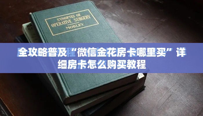 全攻略普及“微信金花房卡哪里买”详细房卡怎么购买教程