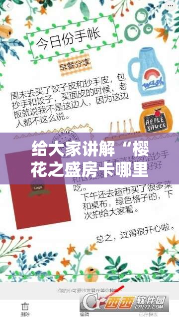 给大家讲解“樱花之盛房卡哪里买”房卡使用教程