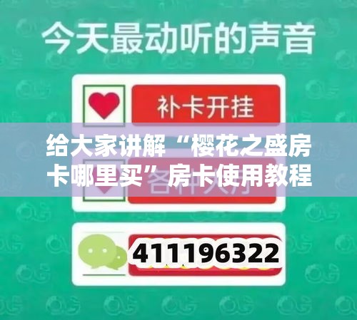 给大家讲解“樱花之盛房卡哪里买”房卡使用教程
