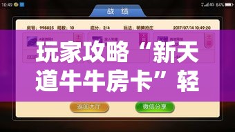 玩家攻略“新天道牛牛房卡”轻松获取房卡全渠道