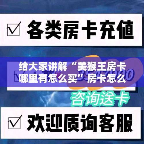 给大家讲解“美猴王房卡哪里有怎么买	”房卡怎么购买