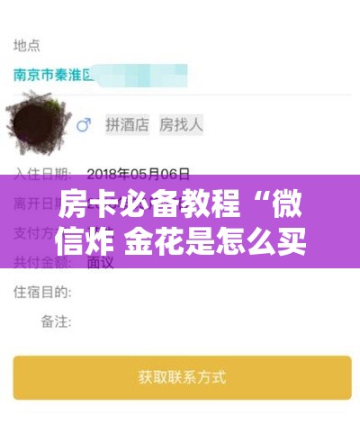 房卡必备教程“微信炸 金花是怎么买房卡开房间的	”房卡获取方式