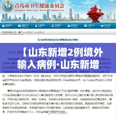 【山东新增2例境外输入病例·山东新增1例境外输入病例】 【山东新增2例境外输入病例·山东新增1例境外输入病例】