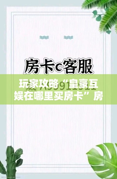 玩家攻略“皇豪互娱在哪里买房卡”房卡获取方式