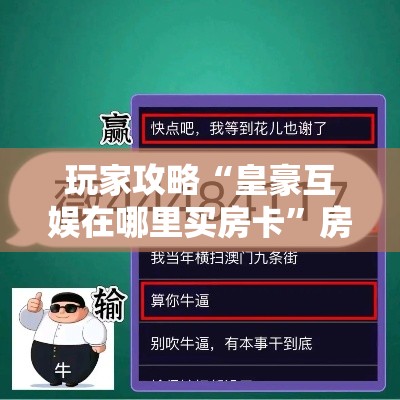 玩家攻略“皇豪互娱在哪里买房卡”房卡获取方式