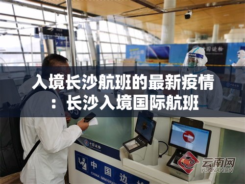 入境长沙航班的最新疫情：长沙入境国际航班