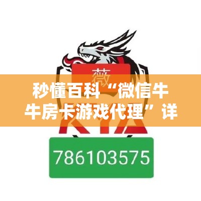 秒懂百科“微信牛牛房卡游戏代理”详细房卡怎么购买教程