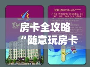 房卡全攻略“随意玩房卡怎么弄”详细房卡教程