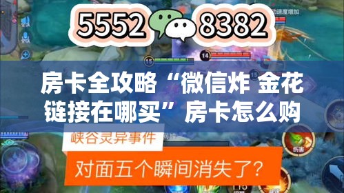 房卡全攻略“微信炸 金花链接在哪买	”房卡怎么购买