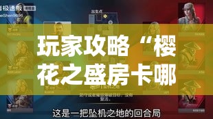 玩家攻略“樱花之盛房卡哪里买	”房卡获取方式