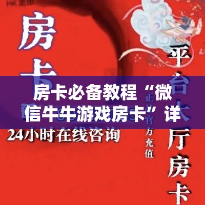 房卡必备教程“微信牛牛游戏房卡	”详细房卡怎么购买教程