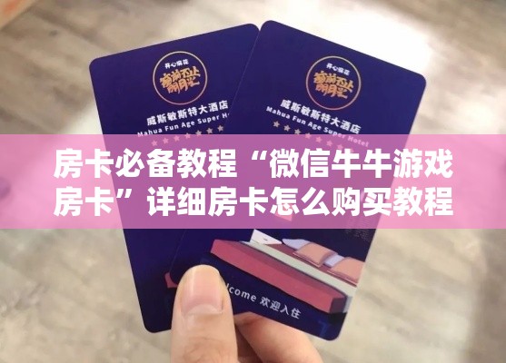 秒懂教程“微信群房卡金花怎么弄”房卡获取方式