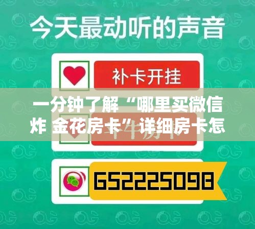 一分钟了解“哪里买微信炸 金花房卡”详细房卡怎么购买教程