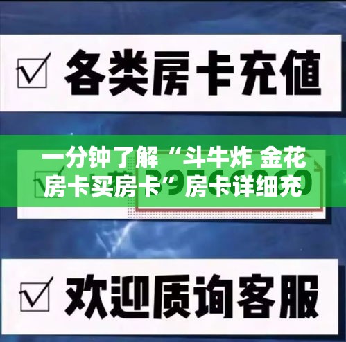 一分钟了解“斗牛炸 金花房卡买房卡	”房卡详细充值