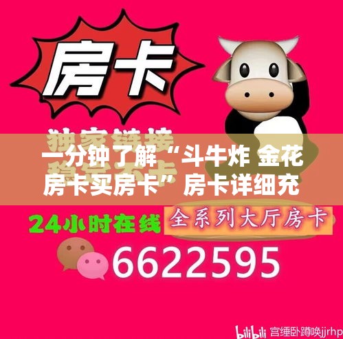 一分钟了解“斗牛炸 金花房卡买房卡	”房卡详细充值