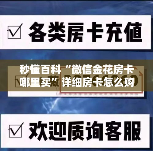 秒懂百科“微信金花房卡哪里买”详细房卡怎么购买教程