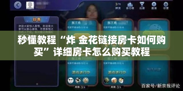 秒懂教程“炸 金花链接房卡如何购买”详细房卡怎么购买教程